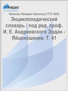 Энциклопедический словарь / под ред. проф. И. Е. Андреевского Эрдан - Яйценошение. Т. 41