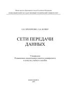 Сети передачи данных