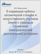 О коррекции орбиты космической станции и искусственного спутника Земли с помощью солнечной электроракетной двигательной установки