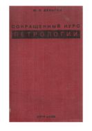 Сокращенный курс петрологии с основами кристаллооптического анализа : учеб. пособие.