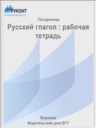 Русский глагол : рабочая тетрадь 