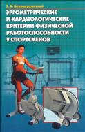 Эргометрические и кардиологические критерии физической работоспособности у спортсменов