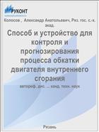 Способ и устройство для контроля и прогнозирования процесса обкатки двигателя внутреннего сгорания