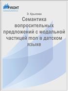 Семантика вопросительных предложений с модальной частицей mon в датском языке
