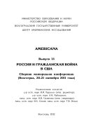 Americana. Вып. 13. Россия и гражданская война в США