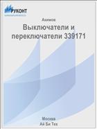 Выключатели и переключатели 339171