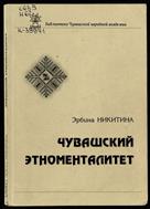 Чувашский этноменталитет