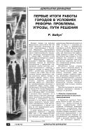 Первые итоги работы городов в условиях реформ: проблемы, угрозы, пути решения