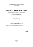Изобретения стран мира. ВОЗДУХОПЛАВАНИЕ; АВИАЦИЯ; КОСМОНАВТИКА (вып.33)