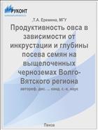 Продуктивность овса в зависимости от инкрустации и глубины посева семян на выщелоченных черноземах Волго-Вятского региона