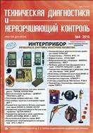 Техническая диагностика и неразрушающий контроль №4 2010