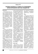 Типовые вопросы и ответы по проблемам финансирования местных бюджетов
