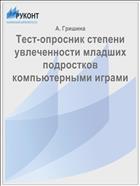 Тест-опросник степени увлеченности младших подростков компьютерными играми