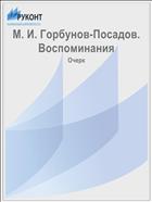 М. И. Горбунов-Посадов. Воспоминания