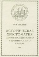 Историческая хрестоматия церковнославянского и древнерусского языков