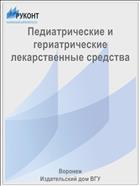 Педиатрические и гериатрические лекарственные средства