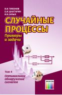 Случайные процессы. Примеры и задачи. Т. 4. Оптимальное обнаружение сигналов
