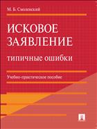 Исковое заявление. Типичные ошибки