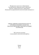Оценка взрыво- и пожароопасности производственных объектов, перерабатывающих пылеобразующие материалы
