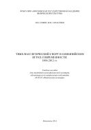Тяжелоатлетический спорт в олимпийских играх современности 1896-2012 гг.