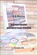Формирование  документных  фондов