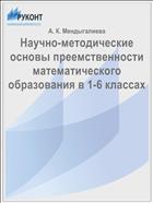 Научно-методические основы преемственности математического образования в 1-6 классах