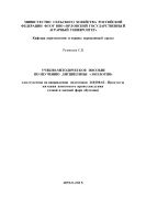 Учебно-методическое пособие по изучению дисциплины «Экология» 