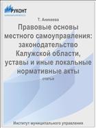 Правовые основы местного самоуправления: законодательство Калужской области, уставы и иные локальные нормативные акты