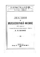 Лекции по молекулярной физике с 60 рис.