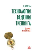Технология ведения тренинга: теория и практика