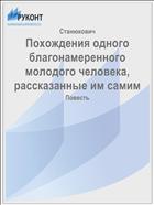 Похождения одного благонамеренного молодого человека, рассказанные им самим