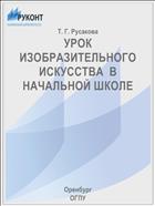 УРОК ИЗОБРАЗИТЕЛЬНОГО ИСКУССТВА  В НАЧАЛЬНОЙ ШКОЛЕ