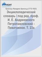 Энциклопедический словарь / под ред. проф. И. Е. Андреевского Петропавловский - Поватажное. Т. 23а