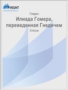 Илиада Гомера, переведенная Гнедичем