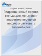 Гидравлический привод стенда для испытания элементов передней подвески легковых автомобилей 