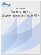 Африканист в фортепианном классе МГУ