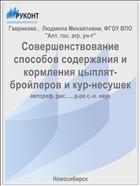 Совершенствование способов содержания и кормления цыплят-бройлеров и кур-несушек
