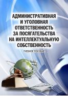 Административная и уголовная ответственность за посягательства на интеллектуальную собственность