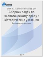 Сборник задач по экологическому праву :  Методические указания
