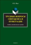Трудные вопросы синтаксиса и пунктуации