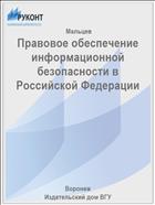 Правовое обеспечение информационной безопасности в Российской Федерации