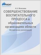 СОВЕРШЕНСТВОВАНИЕ ВОСПИТАТЕЛЬНОГО ПРОЦЕССА в образовательных организациях области