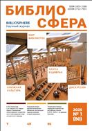 Библиосфера №1 2025