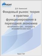 Фондовый рынок: теория и практика функционирования в переходной экономике