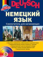 Немецкий язык. Самоучитель для начинающих