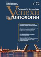 Успехи геронтологии / Advances in Gerontology