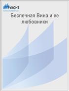 Беспечная Вина и ее любовники