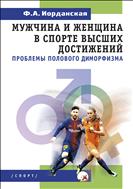 Мужчина и женщина в спорте высших достижений: проблемы полового диморфизма