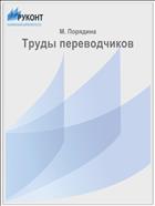 Труды переводчиков