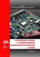 Полезные схемы с применением микроконтроллеров и ПЛИС